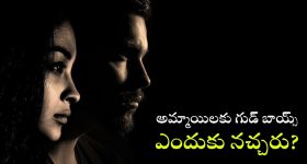 Bad boys: ఈ కాలం అమ్మాయిలకు మంచి అబ్బాయిల కన్నా బ్యాడ్ బాయ్స్ ఎందుకు నచ్చుతారు?