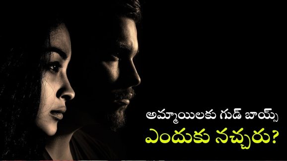 Bad boys: ఈ కాలం అమ్మాయిలకు మంచి అబ్బాయిల కన్నా బ్యాడ్ బాయ్స్ ఎందుకు నచ్చుతారు?