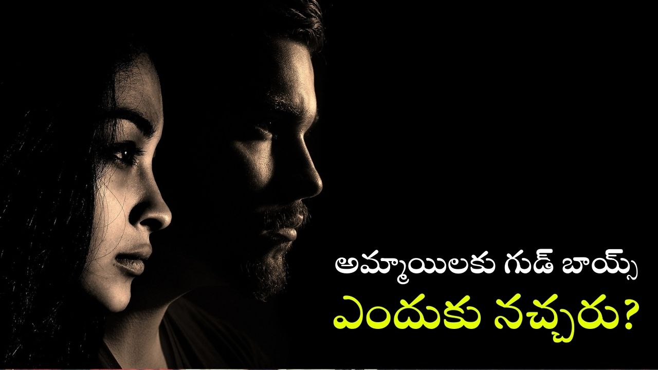 Bad boys: ఈ కాలం అమ్మాయిలకు మంచి అబ్బాయిల కన్నా బ్యాడ్ బాయ్స్ ఎందుకు నచ్చుతారు?