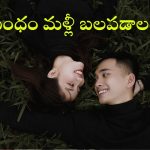 Relationships: బిడ్డ పుట్టాక.. మీ మధ్య దూరం పెరిగిందా? మీ ప్రేమ జీవితాన్ని ఇలా మొదలు పెట్టేయండి