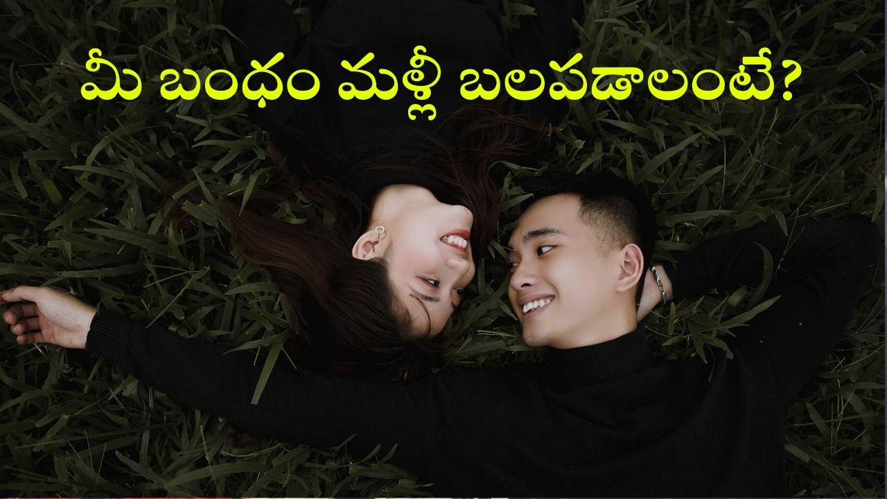 Relationships: బిడ్డ పుట్టాక.. మీ మధ్య దూరం పెరిగిందా? మీ ప్రేమ జీవితాన్ని ఇలా మొదలు పెట్టేయండి