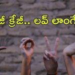 Love languages: ప్రపంచంలో ఎన్ని రకాల ప్రేమ భాషలు ఉన్నాయో తెలుసా? వీటిలో మీ లాంగ్వేజ్ ఏమిటీ?