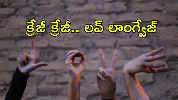 Love languages: ప్రపంచంలో ఎన్ని రకాల ప్రేమ భాషలు ఉన్నాయో తెలుసా? వీటిలో మీ లాంగ్వేజ్ ఏమిటీ?