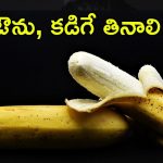 Banana: ఏంటీ.. అన్ని పండ్లలాగే అరటి పండ్లను కూడా కడిగే తినాలా? ఎందుకో తెలిస్తే.. వెంటనే పాటిస్తారు!
