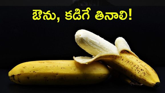 Banana: ఏంటీ.. అన్ని పండ్లలాగే అరటి పండ్లను కూడా కడిగే తినాలా? ఎందుకో తెలిస్తే.. వెంటనే పాటిస్తారు!