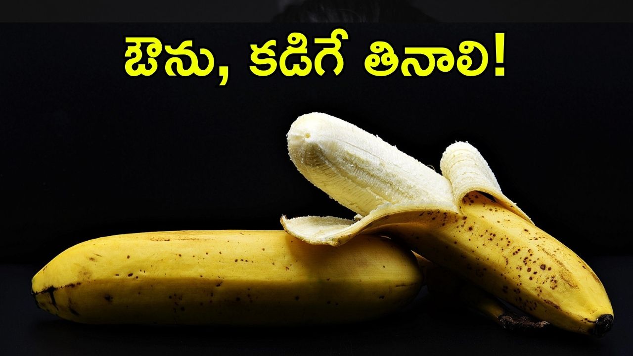 Banana: ఏంటీ.. అన్ని పండ్లలాగే అరటి పండ్లను కూడా కడిగే తినాలా? ఎందుకో తెలిస్తే.. వెంటనే పాటిస్తారు!
