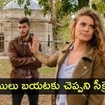 Girl Friend Secrets: అమ్మాయిలు తమ బాయ్ ఫ్రెండ్‌ను దూరంగా ఉంచేందుకు కారణాలు ఏమిటీ? అసలు సంగతి తెలిస్తే మైండ్ బ్లాకే!