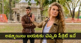Girl Friend Secrets: అమ్మాయిలు తమ బాయ్ ఫ్రెండ్‌ను దూరంగా ఉంచేందుకు కారణాలు ఏమిటీ? అసలు సంగతి తెలిస్తే మైండ్ బ్లాకే!
