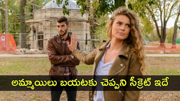 Girl Friend Secrets: అమ్మాయిలు తమ బాయ్ ఫ్రెండ్‌ను దూరంగా ఉంచేందుకు కారణాలు ఏమిటీ? అసలు సంగతి తెలిస్తే మైండ్ బ్లాకే!