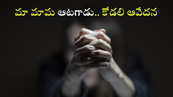 Father In Law Affair: మా మామగారు అలాంటి పనులు చేస్తున్నారు.. మా అత్త, భర్తకు ఆ విషయం చెప్పేది ఎలా?
