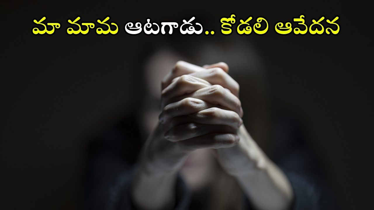 Father In Law Affair: మా మామగారు అలాంటి పనులు చేస్తున్నారు.. మా అత్త, భర్తకు ఆ విషయం చెప్పేది ఎలా?