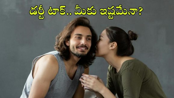 Dirty Talk: పడక గదిలో డర్టీ టాక్ మీకు అలవాటా? దాన్ని మీ భాగస్వామి ఇష్టపడుతుందో లేదో తెలుసుకోండి