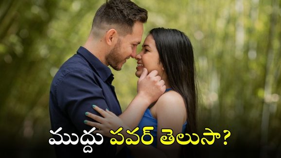 Kissing Effect: భార్యభర్తలు ముద్దు పెట్టుకోవడం మానేస్తే? ఓ మై గాడ్.. ఇలా జరుగుతోందా?