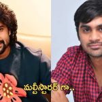 Hero Nani: తొలిసారి మల్టీస్టారర్ గా నాని.. మరో ప్రయోగానికి సిద్ధం..!