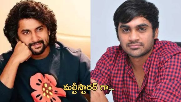 Hero Nani: తొలిసారి మల్టీస్టారర్ గా నాని.. మరో ప్రయోగానికి సిద్ధం..! Hero Nani: తొలిసారి మల్టీస్టారర్ గా నాని.. మరో ప్రయోగానికి సిద్ధం..!