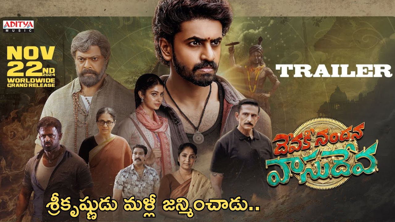 Devaki Nandana Vasudeva Trailer: ఆధ్యాత్మికత తోపాటు యాక్షన్ సీక్రెన్స్ కూడా.. హిట్ పక్కా..?