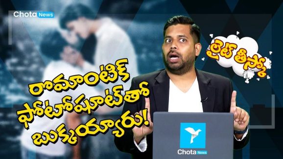 ChotaNews Lite Theesko : ఛోటా న్యూస్‌‌లో సరికొత్త ప్రోగ్రామ్.. ‘లైట్ తీస్కో’ అంటున్న ఆర్జే హేమంత్, ప్రోమో అదుర్స్..!
