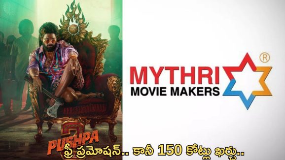 Pushpa -2 : ‘పుష్ప’గాడి ప్రమోషన్స్ కి 150 కోట్లు.. నిర్మాతలు సేఫ్..ఆ కంపెనీలదే భారం..!
