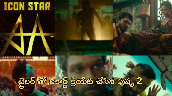 Pushpa 2 Trailer: 24 గంటల్లో రికార్డు బ్రేక్..TFI లో ఎన్నో స్థానం అంటే.?