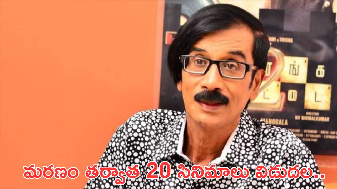 Kollywood: మరణించిన తర్వాత కూడా 20 సినిమాలు విడుదల.. ఆ క్రేజీ నటుడు ఎవరంటే..?