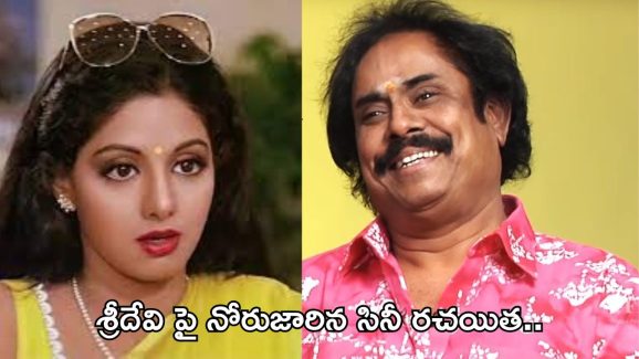 Sridevi: శ్రీదేవి మరణంపై సినీ రచయిత ఘాటు వ్యాఖ్యలు.. ఏమన్నారంటే..?