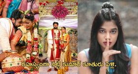 Natti Karuna Marriage: సైలెంట్ గా పెళ్లి చేసుకున్న హీరోయిన్.. తాజాగా ఫోటోలు బయటకు..!