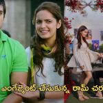 Ram Charan: నిశ్చితార్థం చేసుకున్న చెర్రీ బ్యూటీ.. ఫోటో వైరల్..!