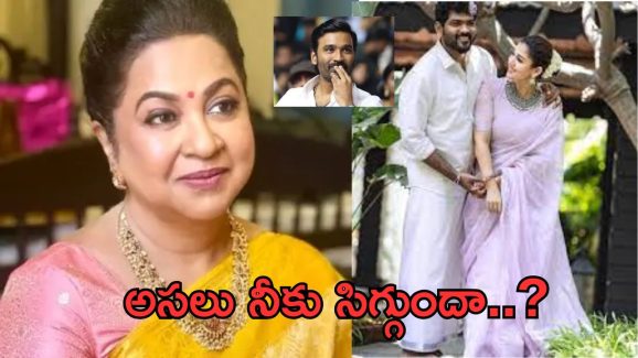 Dhanush on Radhika Sarath Kumar: నయన్ – విఘ్నేష్ సీక్రెట్ డేటింగ్ పై రాధిక పై మండిపడ్డ ధనుష్.. అసలేం జరిగిందంటే.?