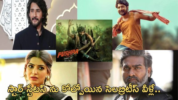 Pushpa 2: ఈ మెయిన్ క్యారెక్టర్స్ ని వదులుకున్న స్టార్స్ వీళ్ళే.. చేసి ఉంటే..?