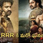 RRR Movie: బాహుబలి తర్వాత అలాంటి ఘనత ఆర్.ఆర్.ఆర్ కే.. గ్రేట్ భయ్యా..!