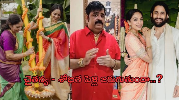 Naga Chaitanya – Shobhita : నిలిచిపోయిన పెళ్లి పనులు…? వేణు స్వామి జాతకమే నిజమవుతుందా..?