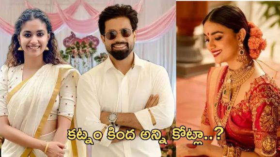 Keerthy suresh: మహానటి కట్నంగా ఎంత తీసుకెళ్తోందో తెలిస్తే ఆశ్చర్య పోవాల్సిందే.!