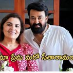 Mohanlal: మోహన్ లాల్ లవ్ స్టోరీ.. ఇంత విసిగిపోయారా..?