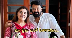 Mohanlal: మోహన్ లాల్ లవ్ స్టోరీ.. ఇంత విసిగిపోయారా..?