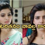 Samantha: ఒంటరితనం భరించలేకున్నా.. సామ్ మాటలకు అర్థం ఏమిటి..?