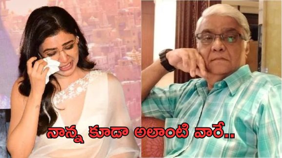 Samantha: తండ్రి మరణం తర్వాత అలాంటి కామెంట్స్.. కంటతడి పెట్టిస్తున్న పోస్ట్..!