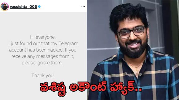 Vasista: హ్యాకర్స్ బారిన పడ్డ డైరెక్టర్.. ఫ్యాన్స్ కి రిక్వెస్ట్..!