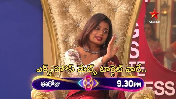 BB Telugu 8 Promo: ఎక్స్ హౌస్ మేట్స్ అంతా పనిగట్టుకుని వచ్చారా..?
