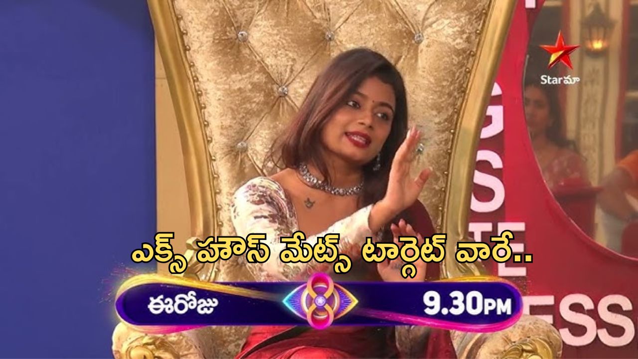 BB Telugu 8 Promo: ఎక్స్ హౌస్ మేట్స్ అంతా పనిగట్టుకుని వచ్చారా..?
