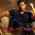 Ram Gopal Varma: ఆర్జీవికి షాక్ ఇచ్చిన పోలీసులు..అరెస్ట్ తప్పదా..?