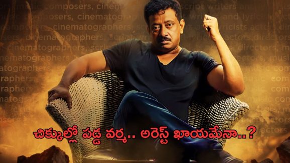 Ram Gopal Varma: ఆర్జీవికి షాక్ ఇచ్చిన పోలీసులు..అరెస్ట్ తప్పదా..?