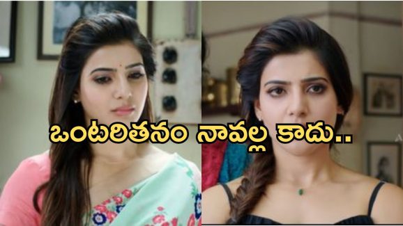 Samantha: ఒంటరితనం భరించలేకున్నా.. సామ్ మాటలకు అర్థం ఏమిటి..?