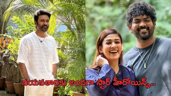 Nayanatara V’s Dhanush: నయనతారకు పెరుగుతున్న మద్దతు.. రంగంలోకి దిగిన స్టార్ హీరోయిన్స్..!