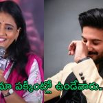 Gayatri Bhargavi: దుల్కర్ సల్మాన్ పై యాంకర్ షాకింగ్ కామెంట్స్..ఎలా పరిచయమబ్బా..?