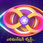 BB Telugu 8: రేపు ఎలిమినేషన్ లో ఊహించని ట్విస్ట్..!