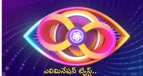 BB Telugu 8: రేపు ఎలిమినేషన్ లో ఊహించని ట్విస్ట్..!