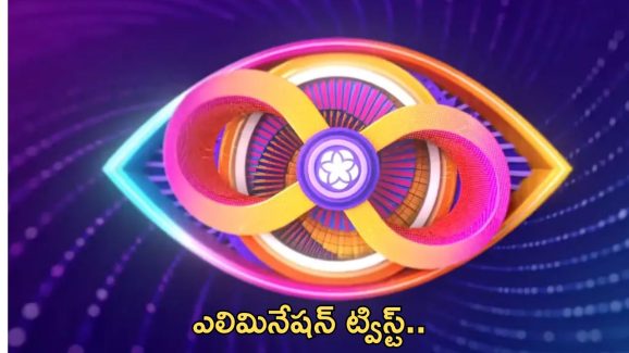 BB Telugu 8: రేపు ఎలిమినేషన్ లో ఊహించని ట్విస్ట్..!