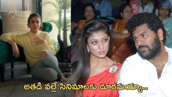 Nayanthara: ప్రభుదేవా ఇంత టార్చర్ చేశారా..నిజాన్ని బట్టబయలు చేసిన నయన్..!