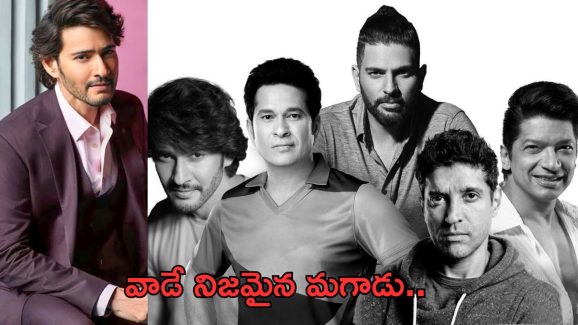 Mahesh Babu : అతడే నిజమైన మగాడు.. ఇంటర్నేషనల్ మెన్స్ డేపై మహేష్ ట్వీట్ వైరల్..!