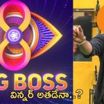 BB Telugu 8 Winner: విన్నర్ వారే.. 3 వారాల ముందే తేల్చేసిన ఆడియన్స్..!